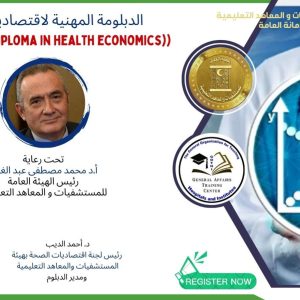 رسوم دفعة حجز الدبلومة المهنية لاقتصاديات الصحة(دفعة حجز للمصريين فقط)