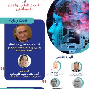 سداد رسوم المصريين دورة تدريبية بعنوان البحث العلمى و الذكاء الاصطناعى