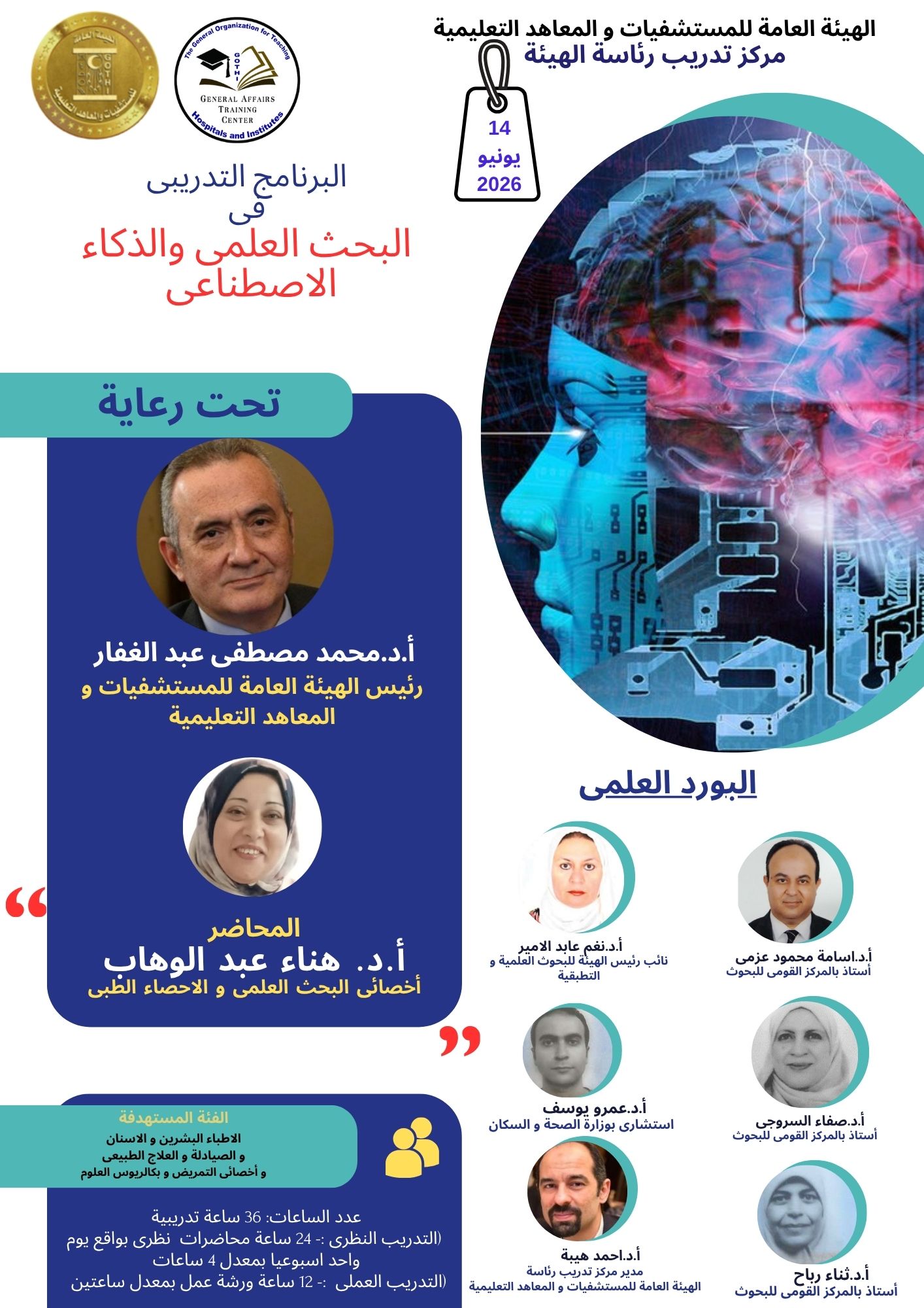 سداد رسوم المصريين دورة تدريبية بعنوان البحث العلمى و الذكاء الاصطناعى