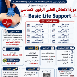 دورة الانعاش القلبى الرئوى الاساسى Basic Life Support