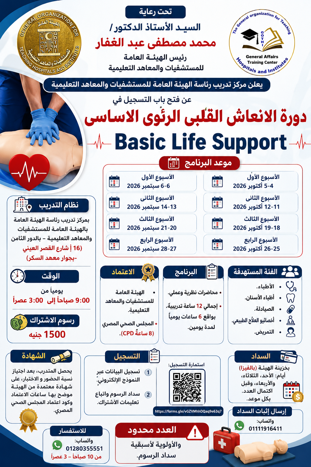 دورة الانعاش القلبى الرئوى الاساسى Basic Life Support